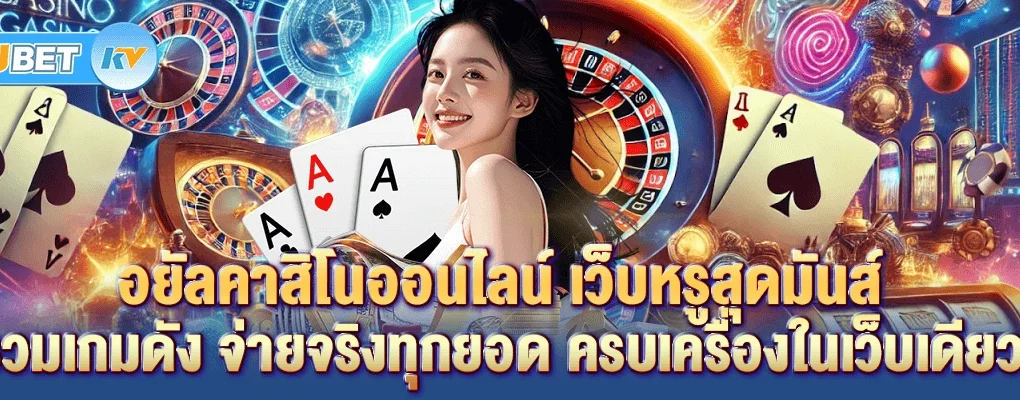 รอยัลคาสิโนออนไลน์ เว็บหรูสุดมันส์ รวมเกมดัง จ่ายจริงทุกยอด ครบเครื่องในเว็บเดียว