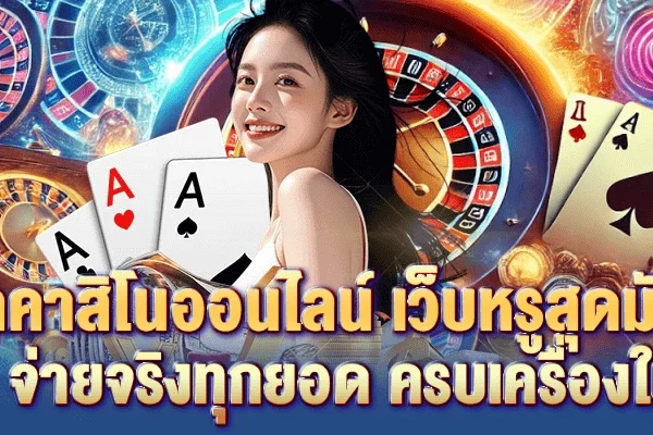 รอยัลคาสิโนออนไลน์ เว็บหรูสุดมันส์ รวมเกมดัง จ่ายจริงทุกยอด ครบเครื่องในเว็บเดียว รอยัลคาสิโนออนไลน์ เว็บหรูสุดมันส์ รวมเกมดัง จ่ายจริงทุกยอด ครบเครื่องในเว็บเดียว