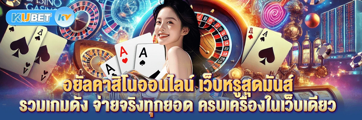 รอยัลคาสิโนออนไลน์ เว็บหรูสุดมันส์ รวมเกมดัง จ่ายจริงทุกยอด ครบเครื่องในเว็บเดียว