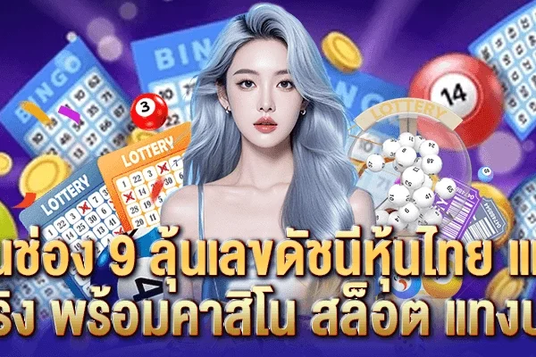 หวยหุ้นช่อง 9 ลุ้นเลขดัชนีหุ้นไทย แทงง่าย ได้เงินจริง พร้อมคาสิโน สล็อต แทงบอลครบ หวยหุ้นช่อง 9 ลุ้นเลขดัชนีหุ้นไทย แทงง่าย ได้เงินจริง พร้อมคาสิโน สล็อต แทงบอลครบ
