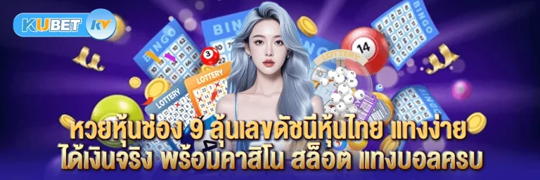 หวยหุ้นช่อง 9 ลุ้นเลขดัชนีหุ้นไทย แทงง่าย ได้เงินจริง พร้อมคาสิโน สล็อต แทงบอลครบ