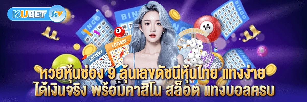 หวยหุ้นช่อง 9 ลุ้นเลขดัชนีหุ้นไทย แทงง่าย ได้เงินจริง พร้อมคาสิโน สล็อต แทงบอลครบ