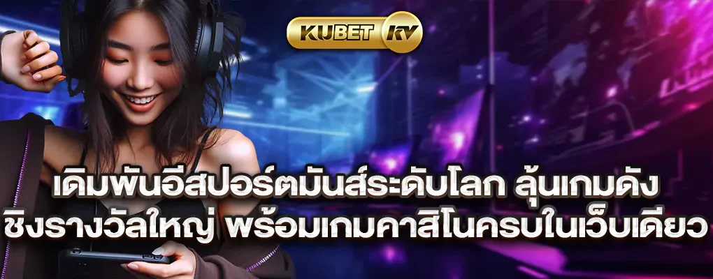 เดิมพันอีสปอร์ตมันส์ระดับโลก ลุ้นเกมดัง ชิงรางวัลใหญ่ พร้อมเกมคาสิโนครบในเว็บเดียว