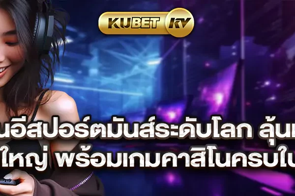 เดิมพันอีสปอร์ตมันส์ระดับโลก ลุ้นเกมดัง ชิงรางวัลใหญ่ พร้อมเกมคาสิโนครบในเว็บเดียว เดิมพันอีสปอร์ตมันส์ระดับโลก ลุ้นเกมดัง ชิงรางวัลใหญ่ พร้อมเกมคาสิโนครบในเว็บเดียว