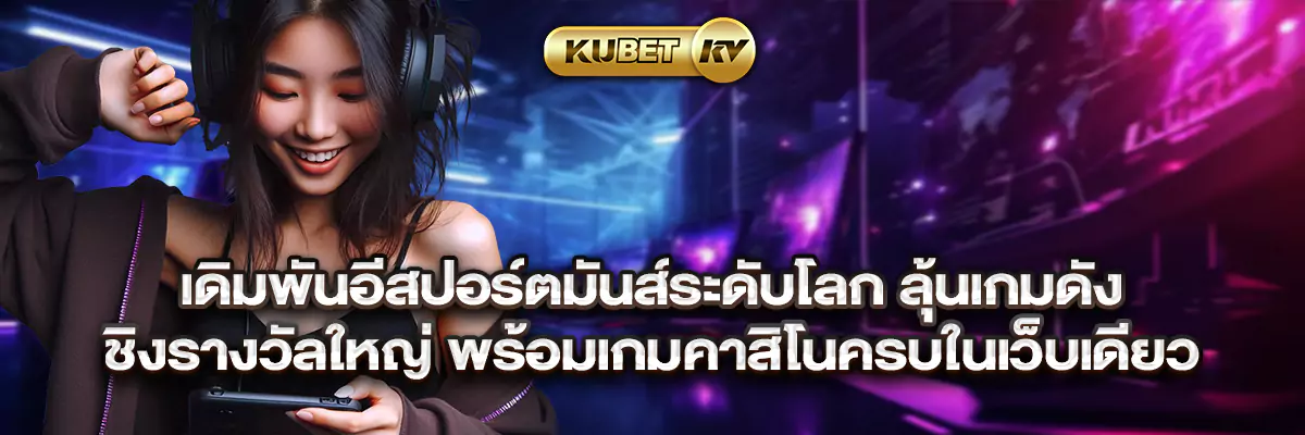 เดิมพันอีสปอร์ตมันส์ระดับโลก ลุ้นเกมดัง ชิงรางวัลใหญ่ พร้อมเกมคาสิโนครบในเว็บเดียว