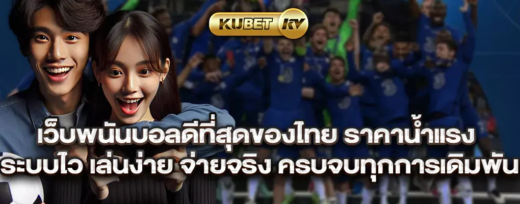 เว็บพนันบอลดีที่สุดของไทย ราคาน้ำแรง ระบบไว เล่นง่าย จ่ายจริง ครบจบทุกการเดิมพัน