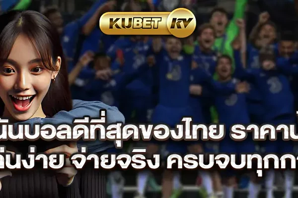 เว็บพนันบอลดีที่สุดของไทย ราคาน้ำแรง ระบบไว เล่นง่าย จ่ายจริง ครบจบทุกการเดิมพัน เว็บพนันบอลดีที่สุดของไทย ราคาน้ำแรง ระบบไว เล่นง่าย จ่ายจริง ครบจบทุกการเดิมพัน