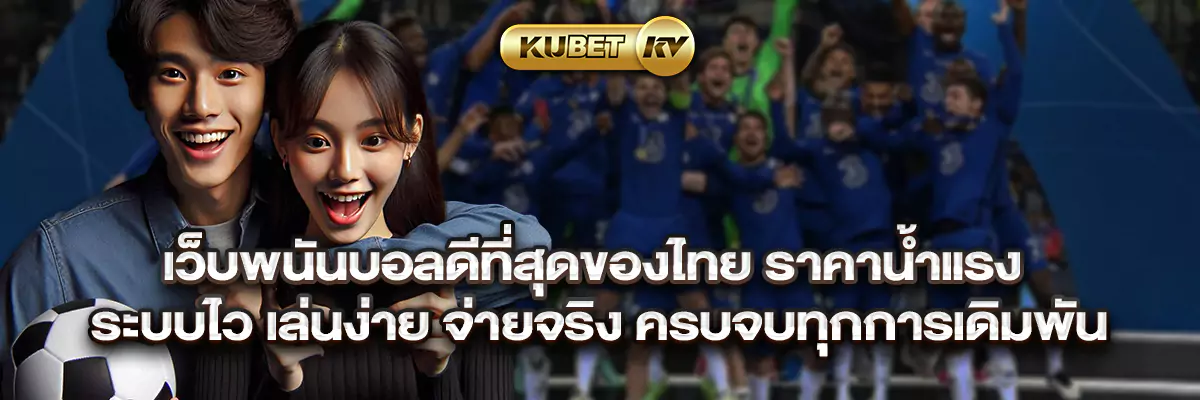 เว็บพนันบอลดีที่สุดของไทย ราคาน้ำแรง ระบบไว เล่นง่าย จ่ายจริง ครบจบทุกการเดิมพัน