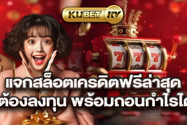 แจกสล็อตเครดิตฟรีล่าสุด สนุกแบบไม่ต้องลงทุน พร้อมถอนกำไรได้จริงทุกวัน แจกสล็อตเครดิตฟรีล่าสุด สนุกแบบไม่ต้องลงทุน พร้อมถอนกำไรได้จริงทุกวัน