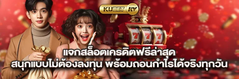 แจกสล็อตเครดิตฟรีล่าสุด สนุกแบบไม่ต้องลงทุน พร้อมถอนกำไรได้จริงทุกวัน