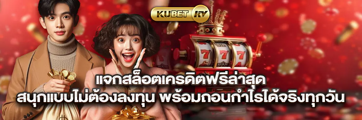 แจกสล็อตเครดิตฟรีล่าสุด สนุกแบบไม่ต้องลงทุน พร้อมถอนกำไรได้จริงทุกวัน