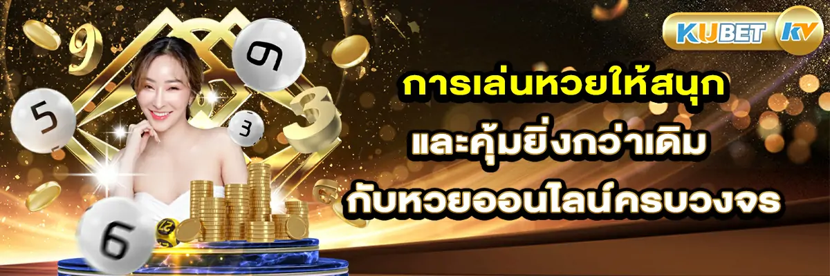 การเล่นหวยให้สนุกและคุ้มยิ่งกว่าเดิม กับหวยออนไลน์ครบวงจร