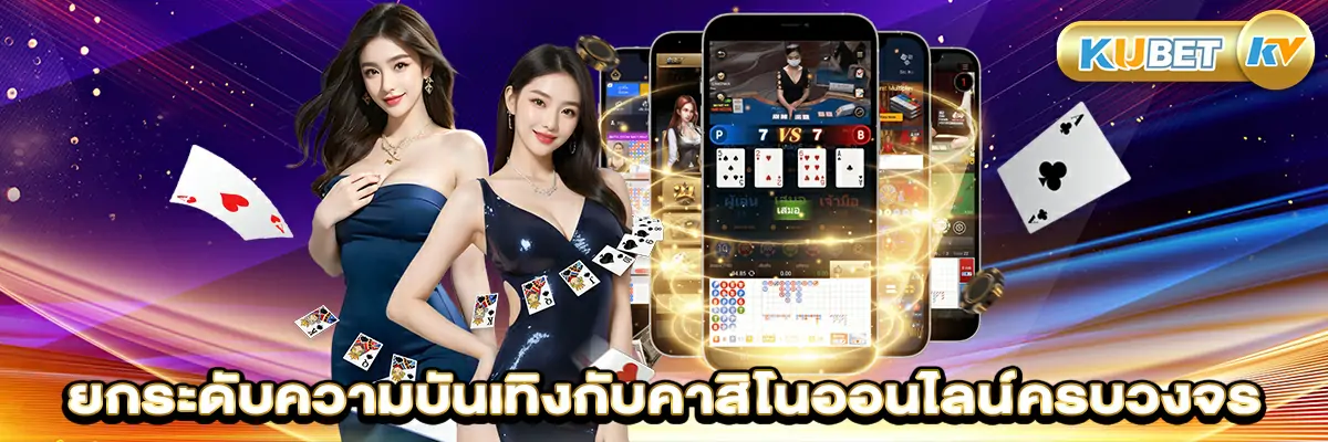 ยกระดับความบันเทิงกับคาสิโนออนไลน์ครบวงจร