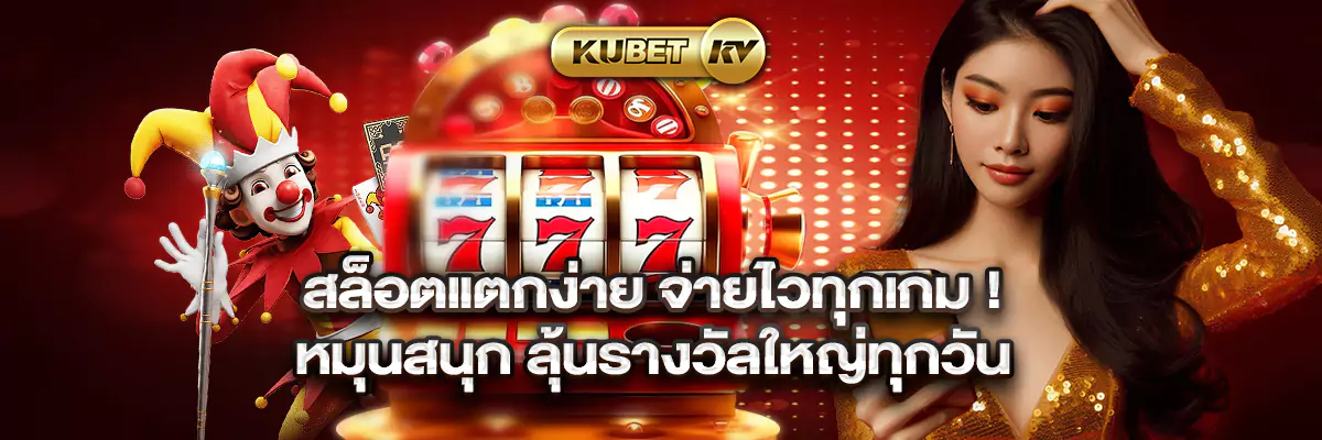 สล็อตแตกง่าย จ่ายไวทุกเกม! หมุนสนุก ลุ้นรางวัลใหญ่ทุกวัน 
