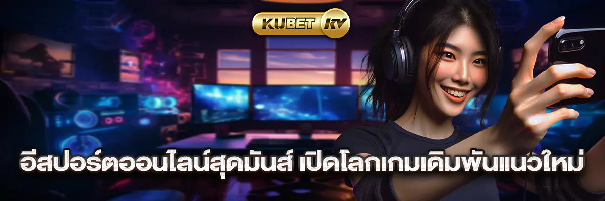 อีสปอร์ตออนไลน์สุดมันส์ เปิดโลกเกมเดิมพันแนวใหม่