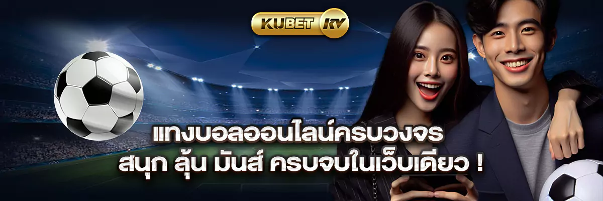 แทงบอลออนไลน์ครบวงจร สนุก ลุ้น มันส์ ครบจบในเว็บเดียว!